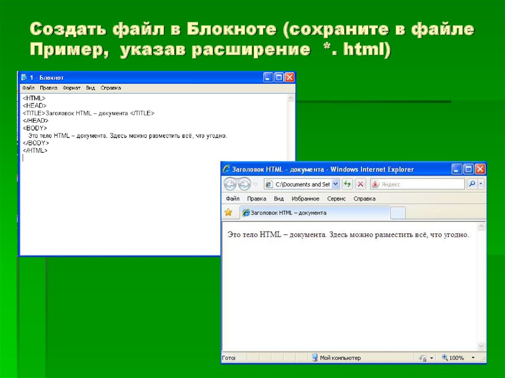 Html файл. Создание файла html в блокноте. Создать файл блокнота. Расширения html документа. Расширение файла блокнот.