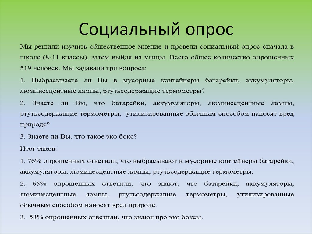 Для какой цели проводятся опросы в проекте