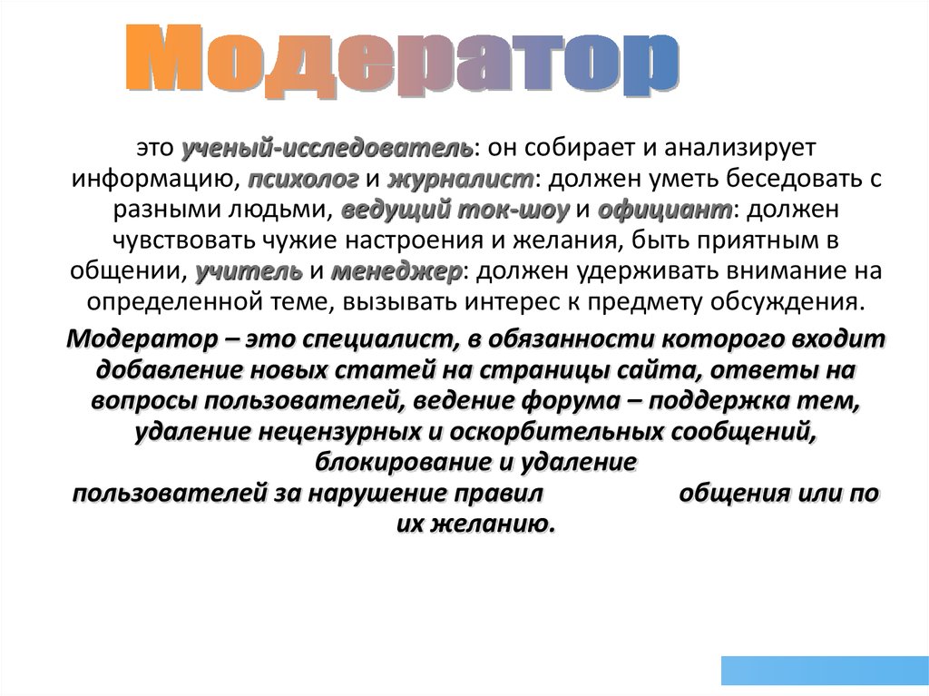 Профессия модератор