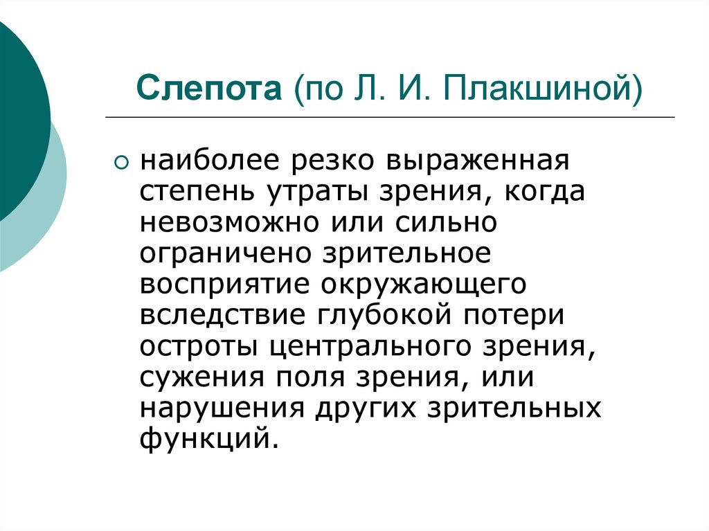 Слепота заболевание. Степень утраты зрения. Причины слепоты кратко. Классификация слепоты.