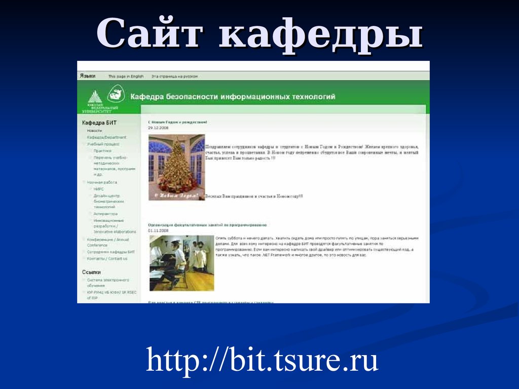 Кафедра пример. Дизайн сайта кафедры. Разработка веб сайта кафедры. Оформления сайта кафедры. Кафедра безопасности и информационных технологий.