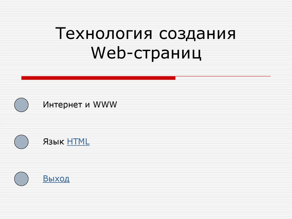 Язык веб страниц. Технология создания веб страниц. Технология создания web-страниц.. Этапы создания web-страницы. Веб страница для презентации.