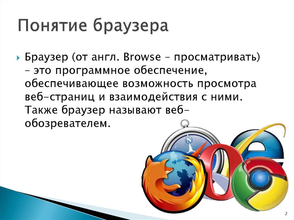 Какие возможности можно отнести к умениям браузеров. Понятие браузер. Браузер это кратко. Понятие браузера виды браузеров. Сравнительная характеристика браузеров.