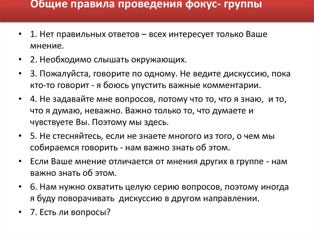 Правила проведения группы. Правила проведения фокус группы. Методика проведения метода фокус-группы.. Вопросы для фокус группы. Вопросы для фокус группы пример.