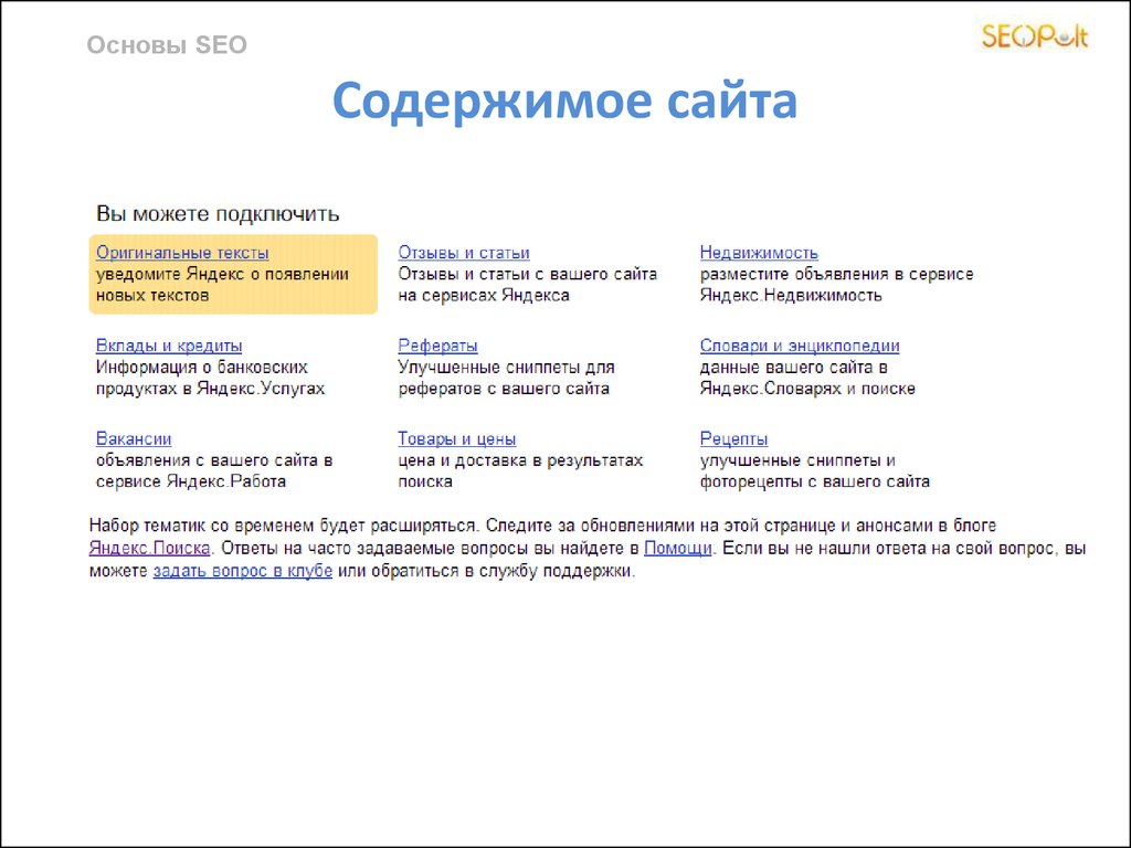 Основы seo. Основы поисковой оптимизации SEO.. Основы сео продвижения сайта. Основы SEO продвижения. Содержимое сайта.