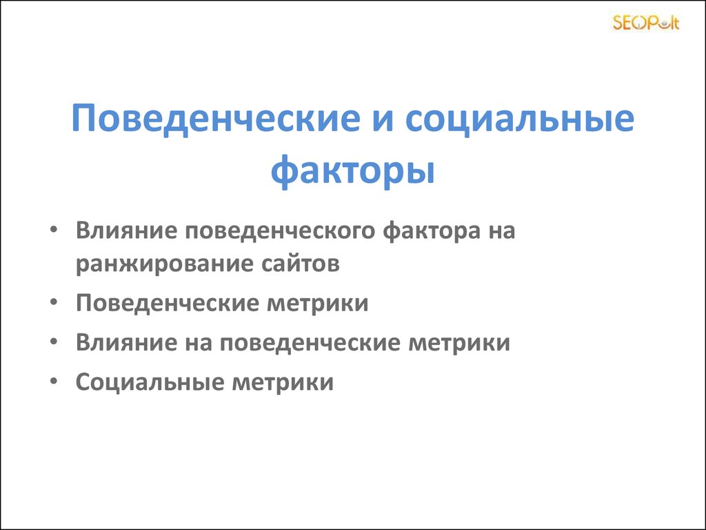 Поведенческие факторы метрика. Поведенческий фактор ца. Поведенческо социальный фактор. Метрики восприятия поведенческие метрики.