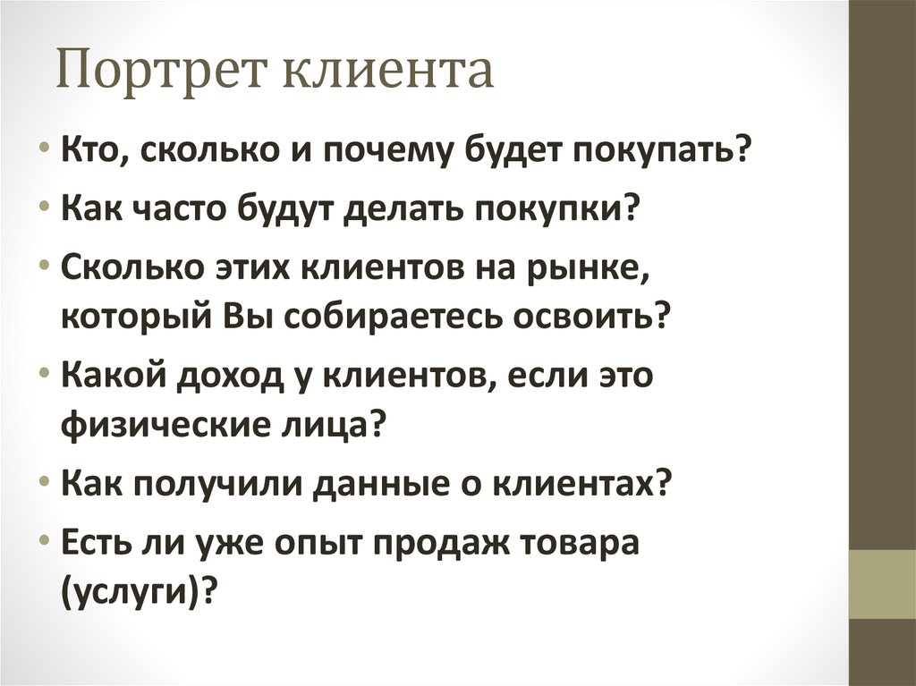 Портрет клиента. Портрет потенциального клиента. Портрет идеального клиента. Описание портрета клиента. Описание идеального клиента пример.