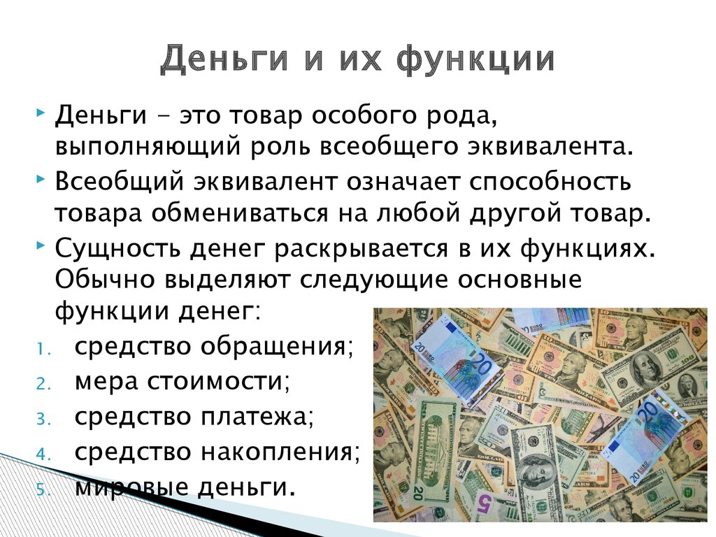 Функции денег