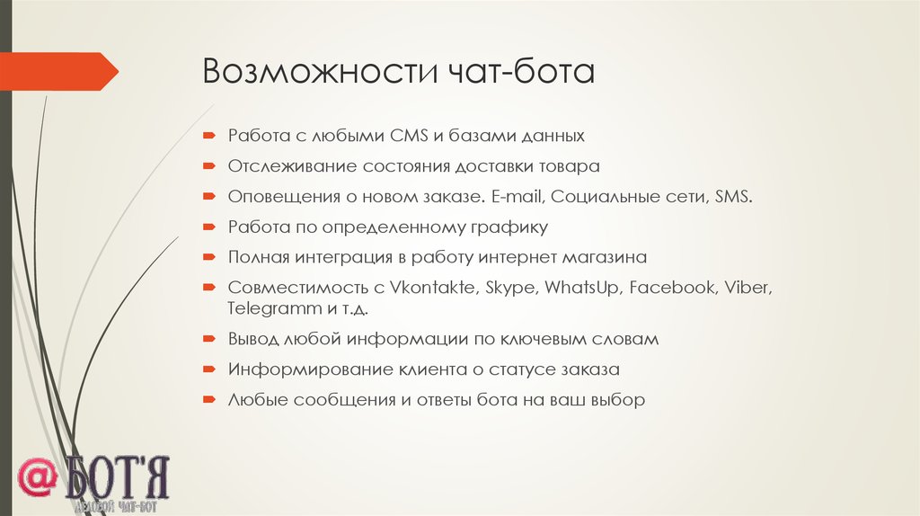 Возможности бота. Преимущества чат ботов. Чат бот презентация. Проект час бота презентаци. Плюсы чат ботов.