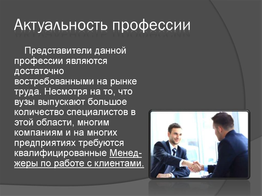 Значимость профессии. Актуальность профессии. Актуальность профессии менеджер. Актуальность современных профессий.