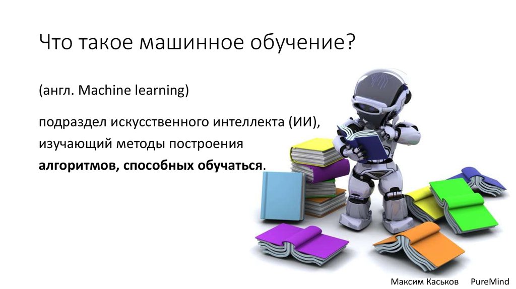 Задачи компьютерного обучения. Machine Learning презентация. Машинное обучение. Машинное обучение слайды. Принципы машинного обучения.