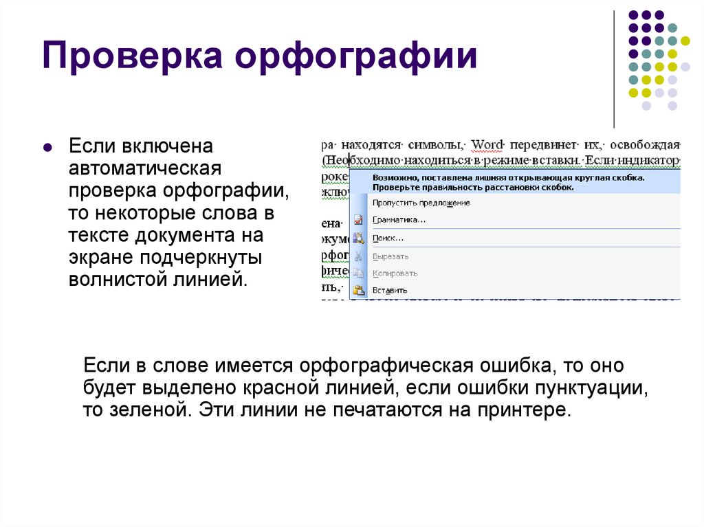 Проверка правописания. Проверка орфографии. Проверка текста на орфографию. Автоматическая проверка правописания. Проверка орфографии в MS Word.