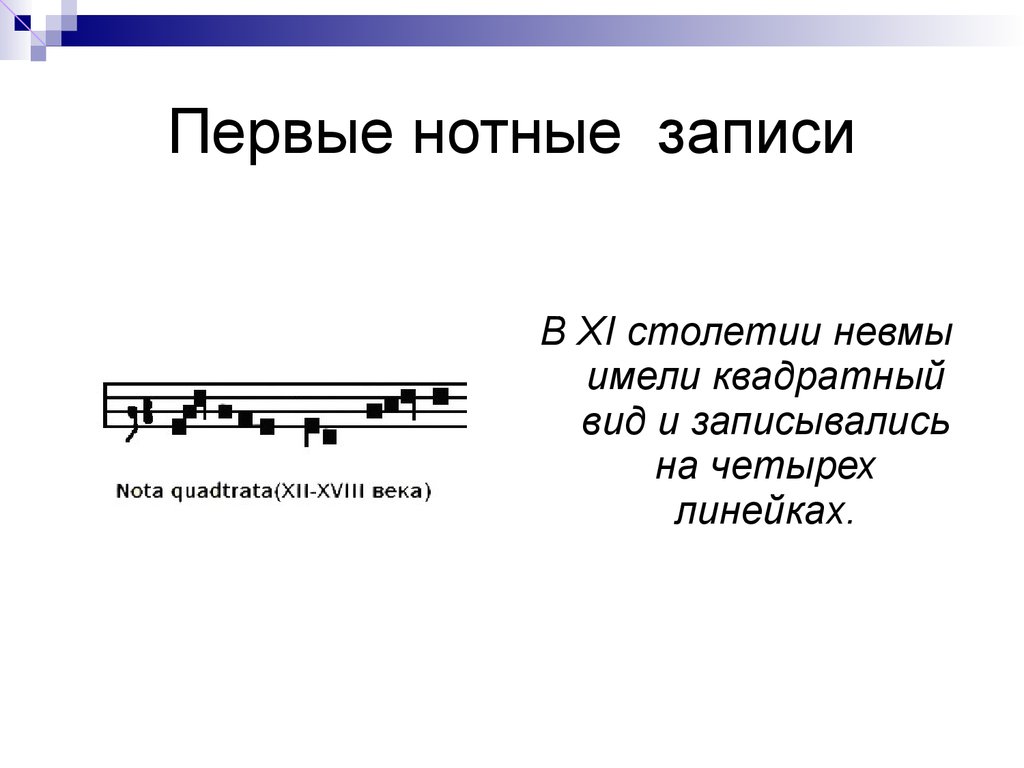 Запись нот. Первая Нотная запись. Музыкальная нотация. Нотная запись Нотная запись. Система нотной записи.