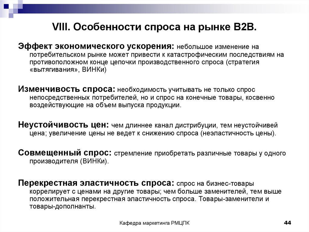 Особенно б. Особенности маркетинга на рынке b2b. Особенности спроса. Особенности спроса на рынке. Особенности рынка b2c.