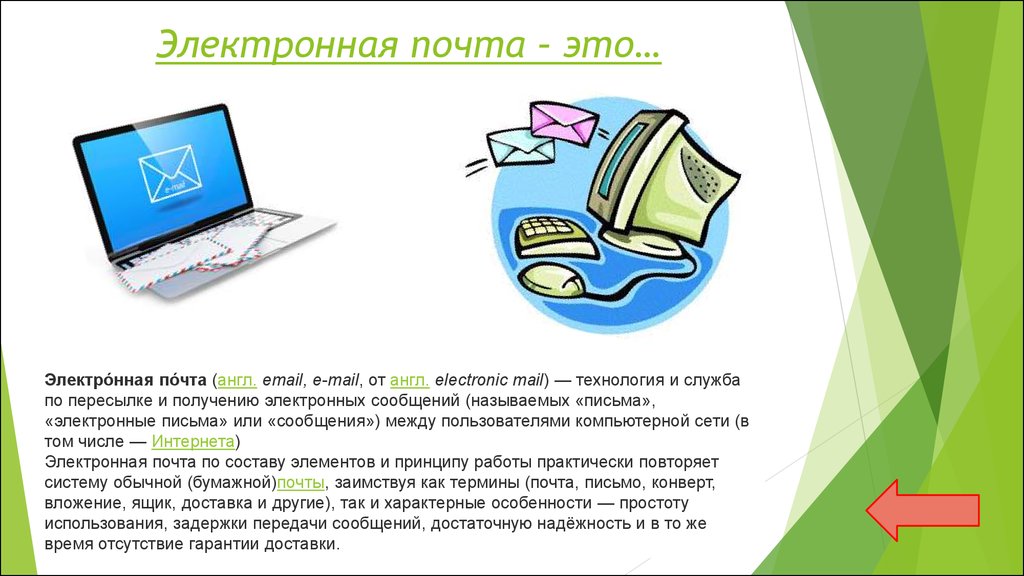 Электронная почта это. Электронная почта сообщение. Интернет письмо. Интернет и электронная почта. Электронное письмо.