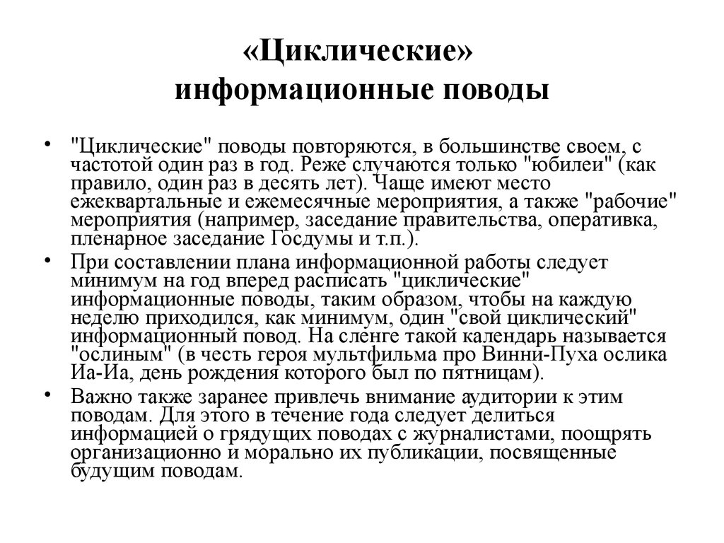 Что такое информационный повод