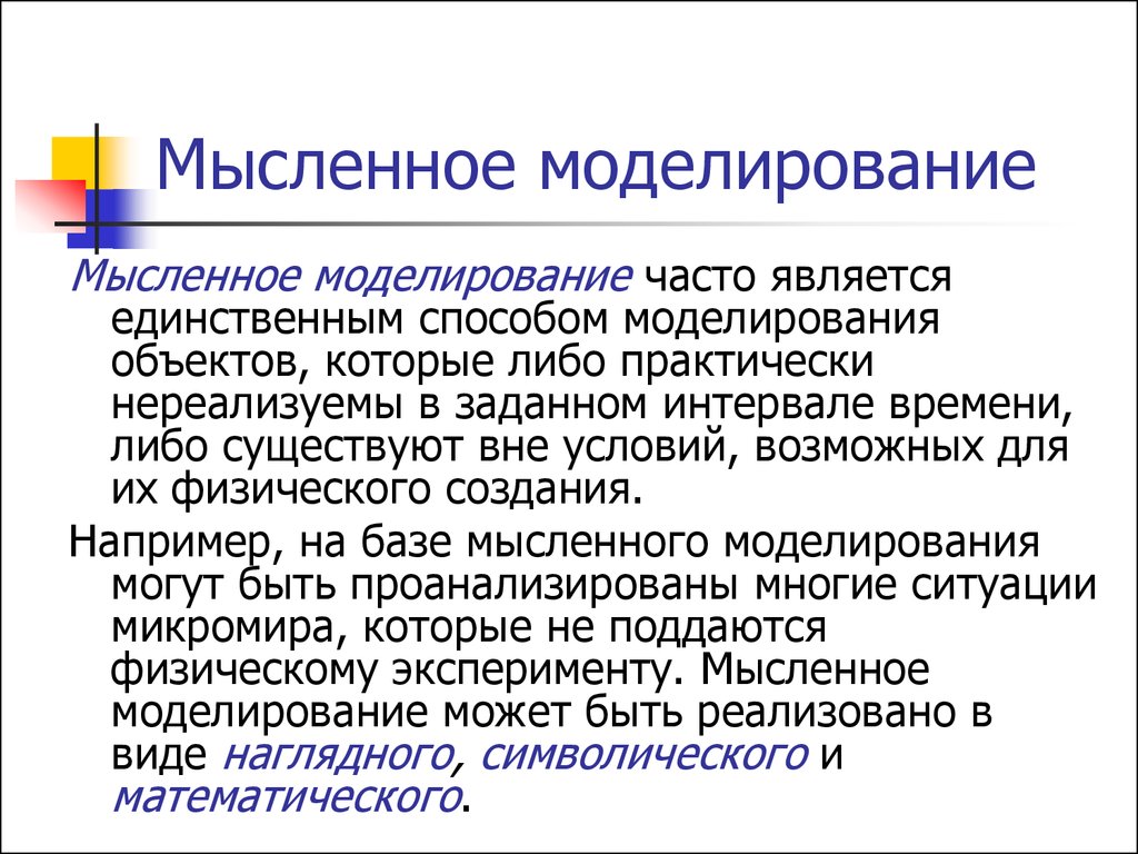 Моделирование относят. Мысленное моделирование. Метод мысленного моделирования. Мысленное моделирование в информатике. Мысленное моделирование примеры.