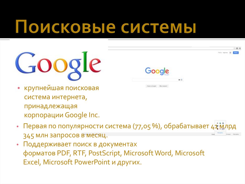 Поисковая система гугл презентация