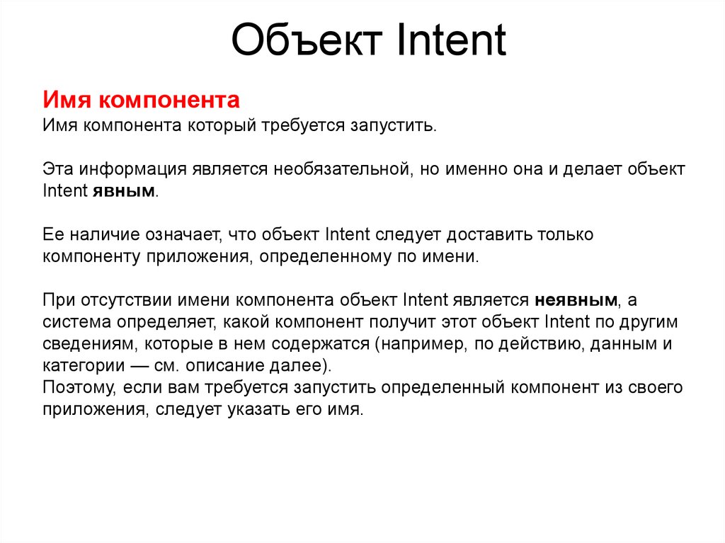 Intent intent package ru. Объект Intent. Типы объектов Intent. Контентный Интент это. Интент анализ.