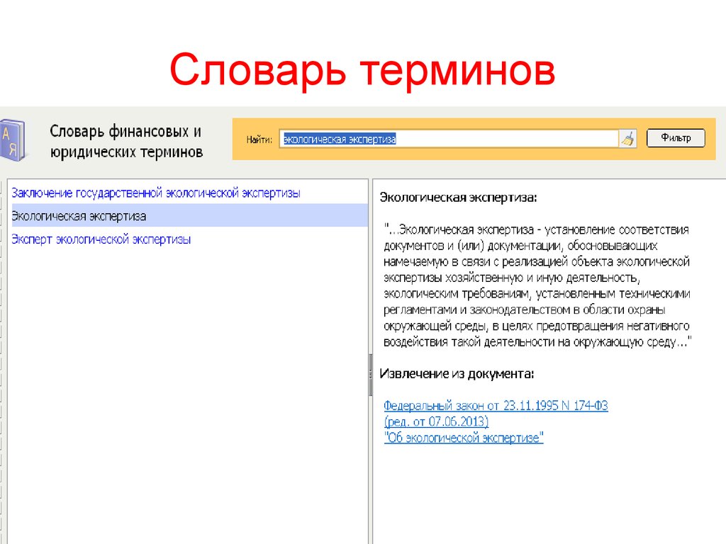 Словарь поиск терминов