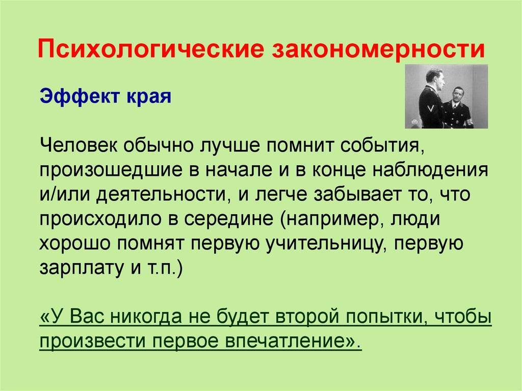 Наблюдение окончание. Психологические закономерности. Психологические закономерности примеры. Эффект края в психологии. Психологические эффекты и закономерности.