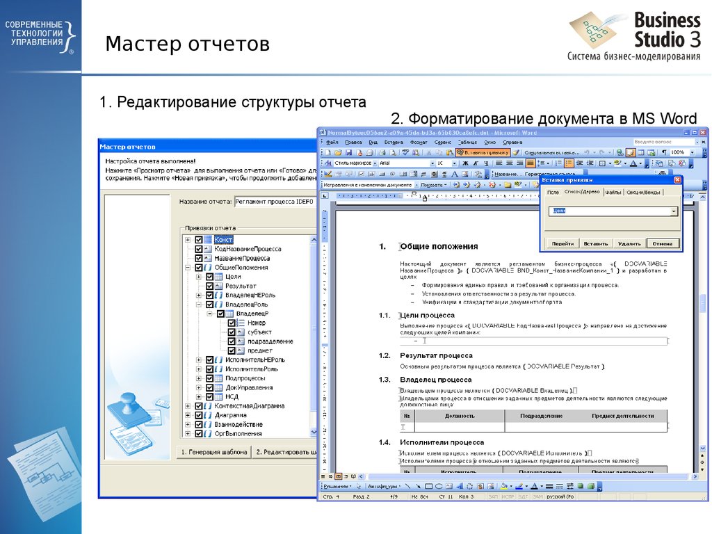 1 редактирование. Редактирование структуры отчета. Мастер отчетов. Система бизнес-моделирования Business Studio. Редактор структуры отчета.