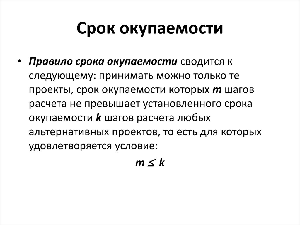 Pbp срок окупаемости проекта