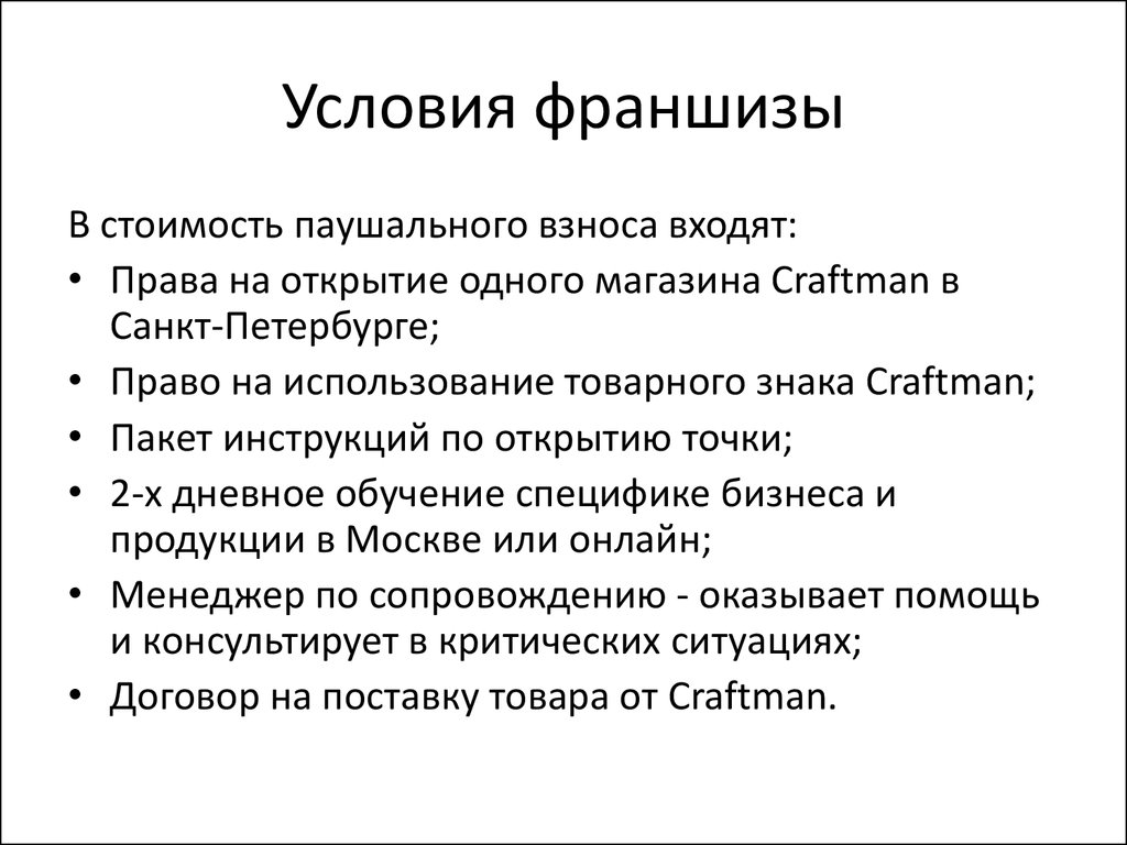 Важнейшее условие. Условия франшизы. Условия франчайзинга. Основные условия франчайзинга. Условия по франшизе.