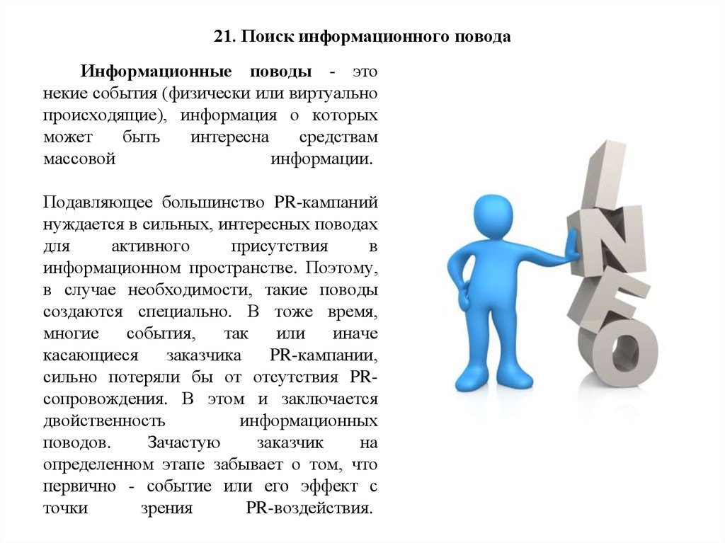 Что такое информационный повод