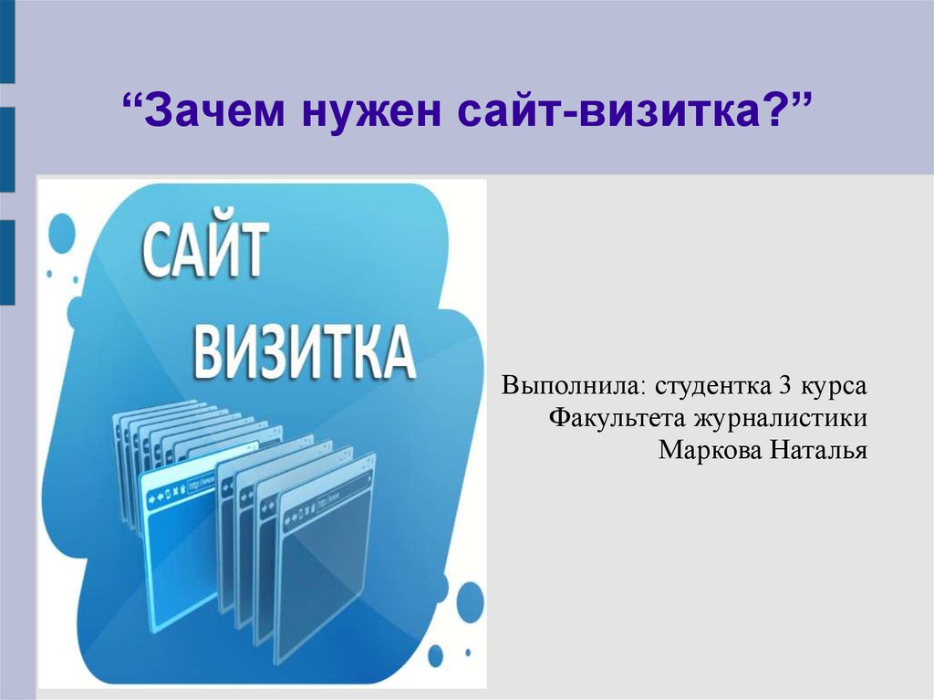 Зачем нужен сайт для бизнеса. Зачем нужен сайт. Зачем нужны сайты. Для чего нужен. Кому нужна.