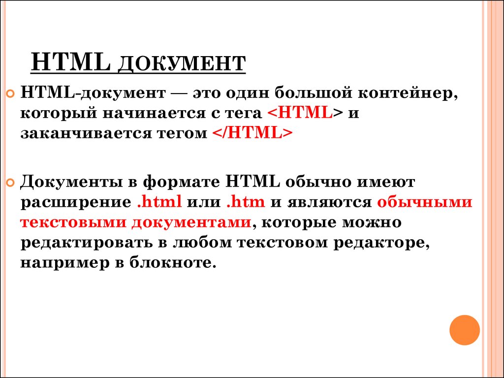 Простой html файл. Html документ. Из чего состоит html документ. Опишите структуру html-документа. Общий вид документа html.