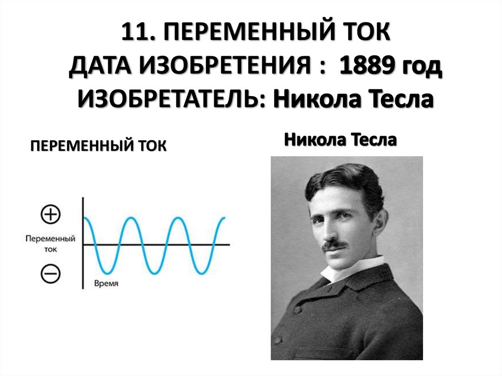 Тесла обозначение в физике