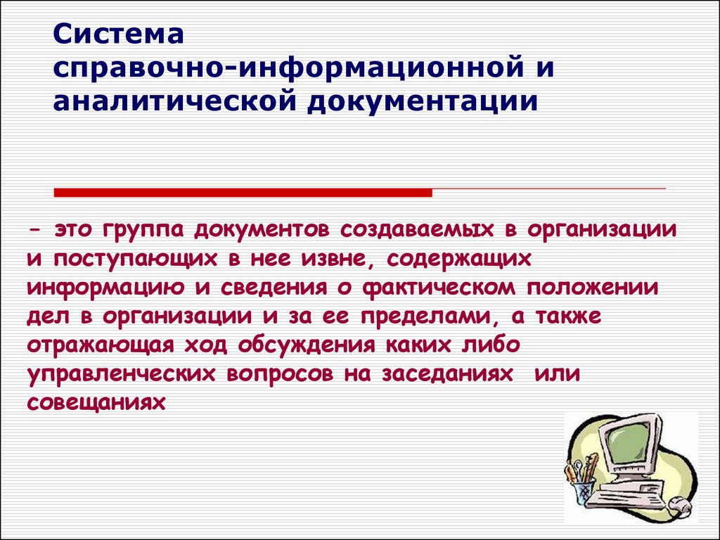 Информационно справочная документация