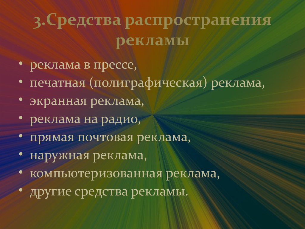 Средства распространения. Субъекты рекламной деятельности. Средства рекламы. Средства распространения рекламы. Основные средства распространения рекламы.