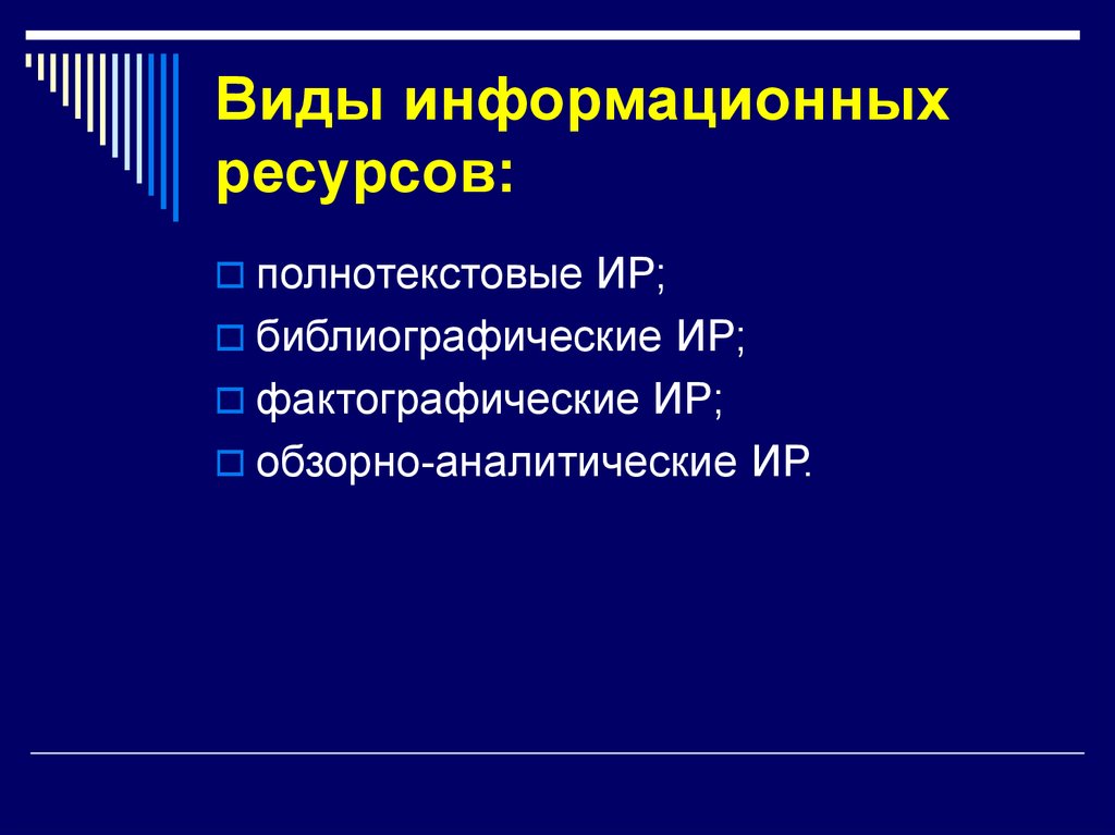 Информационные ресурсы иностранных агентов. Виды информационных ресурсов. Виды информациионых РЕЧУРС. Виды информационныхрсурсов. Информационные ресурсы виды.