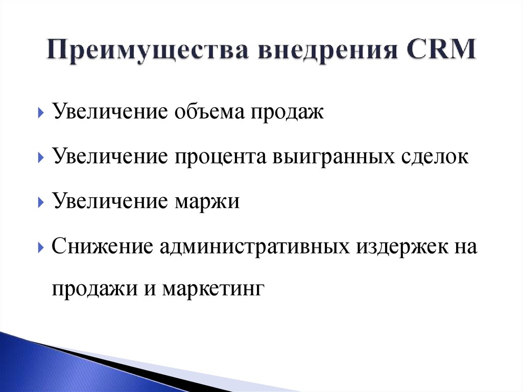 Преимущества использования. Преимущества внедрения CRM. Преимущества CRM систем. Преимущества внедрения CRM системы. Преимущества использования CRM.