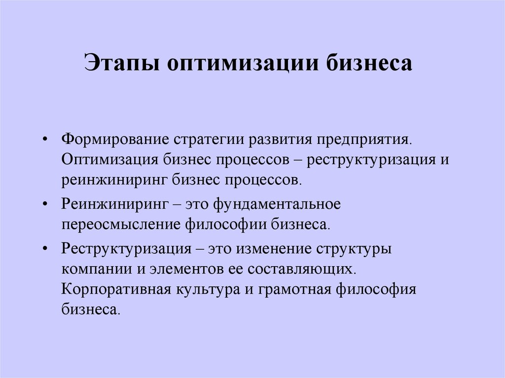 Оптимизация что это. Методы оптимизации предприятия. Оптимизация производства. Что такое оптимизация на предприятии. Оптимизация работы организации.