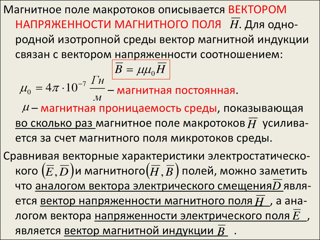 Напряженность и магнитная индукция. Измерение магнитной индукции и напряженности магнитного поля. Соотношение индукции и напряженности магнитного поля. Связь вектора магнитной индукции и напряженности магнитного поля. Напряженность магнитного поля в чем измеряется.