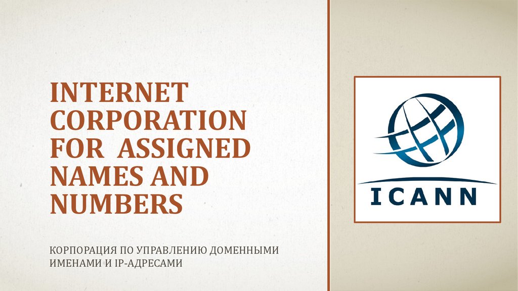 Assigned name. Корпорация по управлению доменными именами и IP-адресами. Internet Corporation for assigned names and numbers. ICANN Corporation. ICANN оборудование.