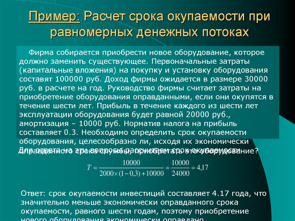 Как рассчитать срок окупаемости проекта пример