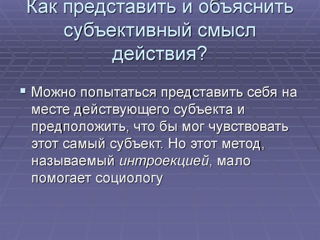 Субъективно значимый. Субъективный смысл. Субъективный смысл жизни. Смысл жизни субъективный и объективный. Субъективный метод в социологии.