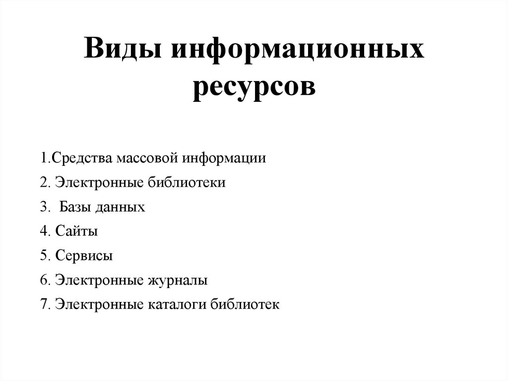 Вид ресурса пример. Основные виды информационных ресурсов. Перечислите виды информационных ресурсов. Виды информационных ресурсов в информатике. Какие виды информационных ресурсов существуют.