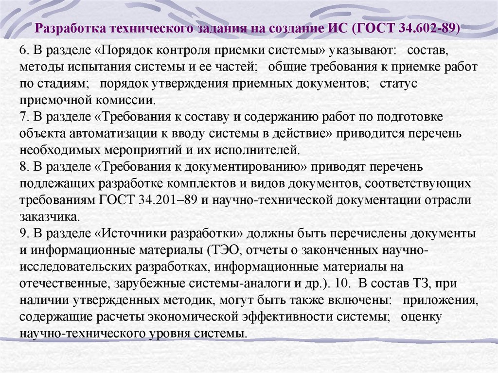 Порядок контроля. Требования к приемке работ по стадиям. Порядок контроля и приемки. Порядок контроля и приемки работ. Порядок контроля и приемки системы.