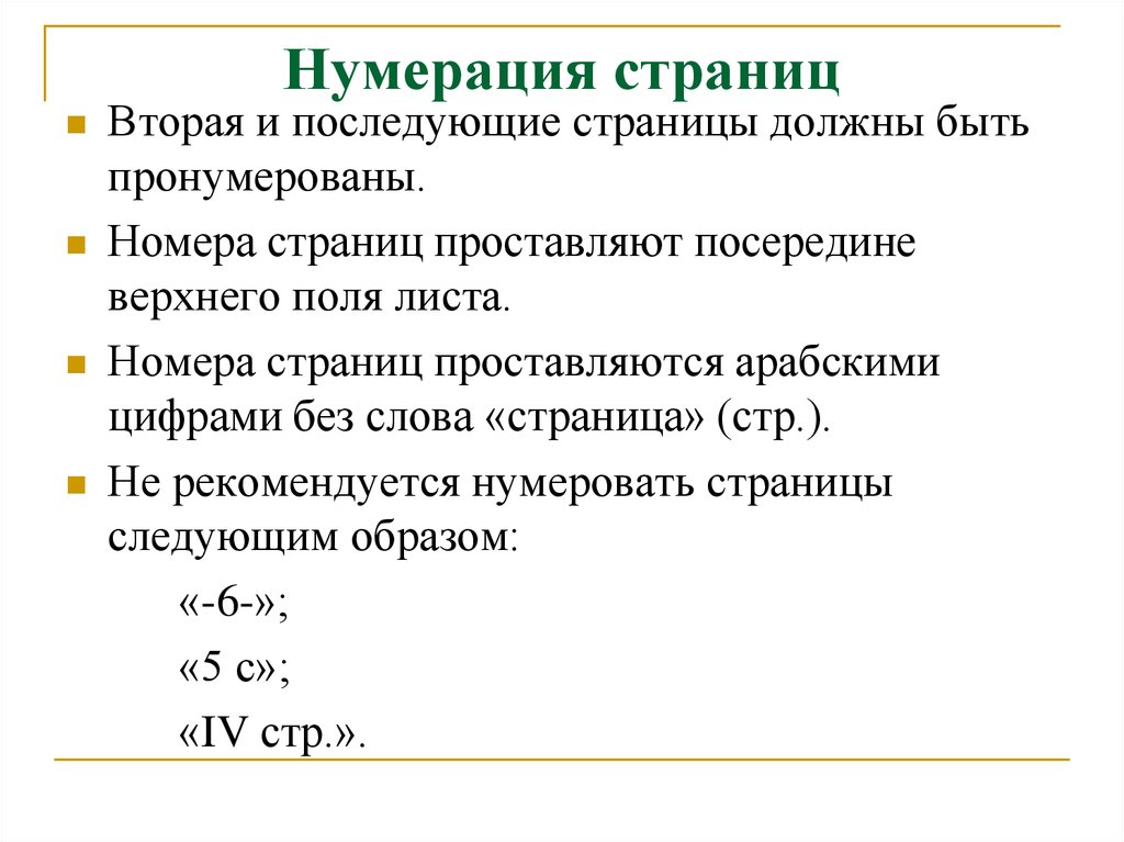 Правила страницы. Нумерация страниц в документе по ГОСТУ. Нумерация страниц правила оформления. Нумерация страниц арабскими цифрами посередине верхнего листа.. Нумерация страниц проставляется.