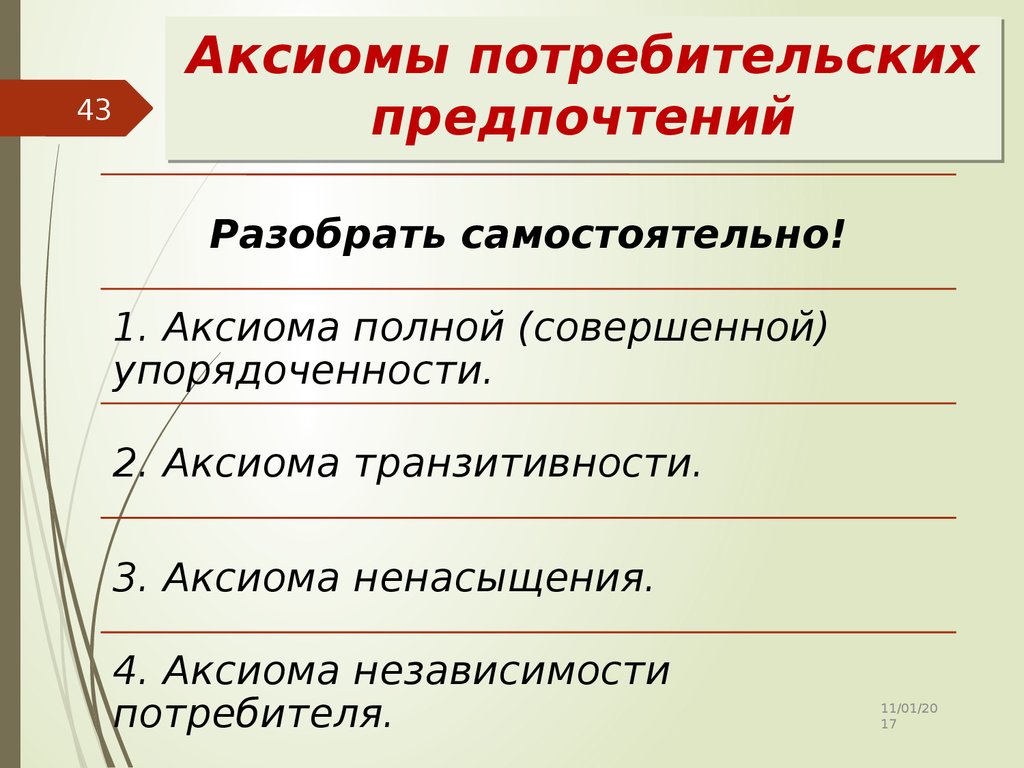 Аксиомы выбора потребителя. Аксиомы потребительских предпочтений. Аксиомы поведения потребителя. Аксиомы теории потребительского выбора. Аксиомы теории потребительского поведения.