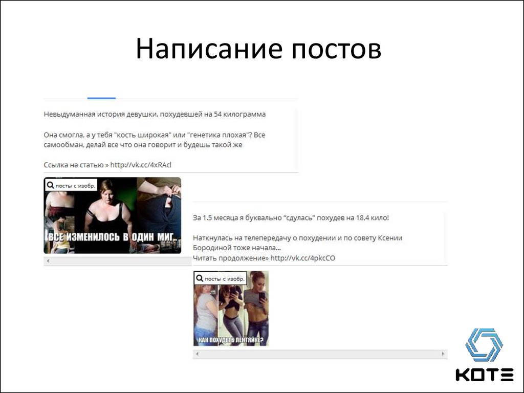 Как правильно писать посты в соц сетях презентация