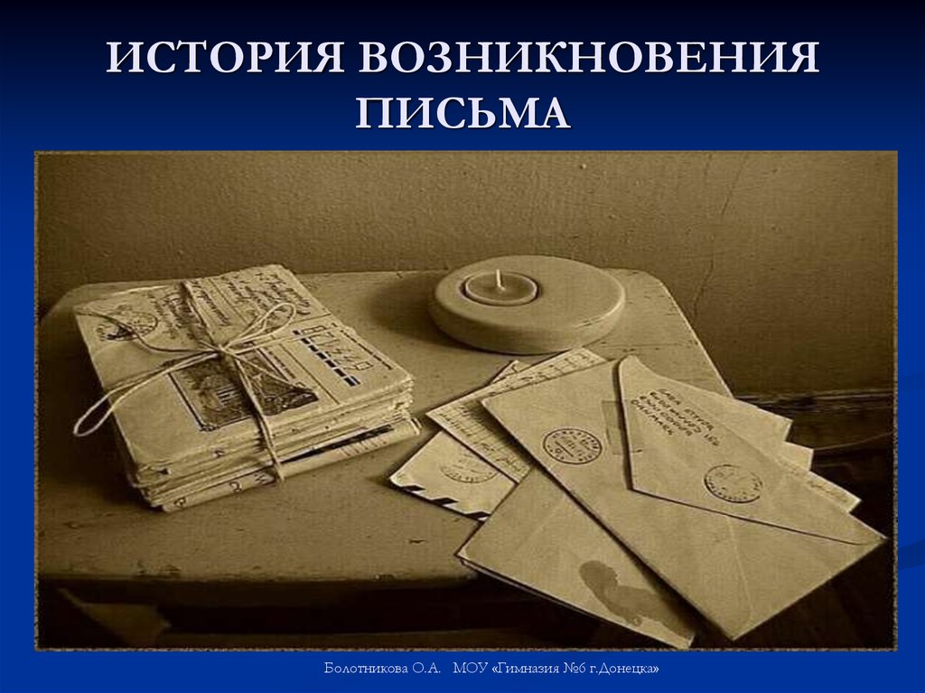 Письма 08. История письма. Письмо история письма. История возникновения письма. История письма презентация.