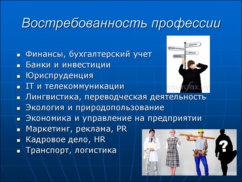 Что значит профессия. Востребованность профессии. Востребованность профессии маркетолог. Экономические профессии востребованные. Про про профессии.