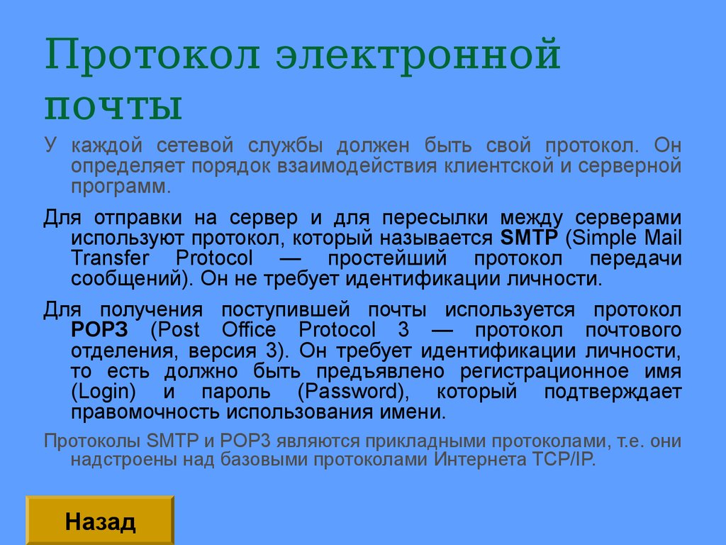 Почему электронная. Протоколы электронной почты. Протокол передачи сообщений электронной почты. Основные протоколы электронной почты. Протоколы для работы с электронной почтой.