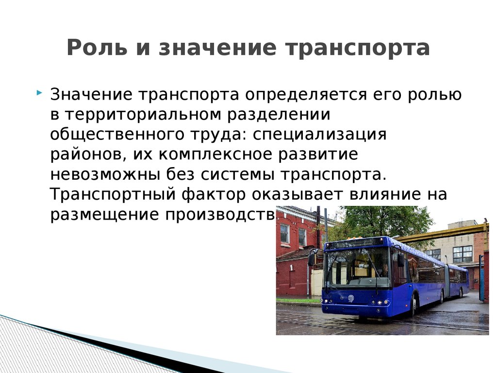 Роль транспорта в жизни. Современный общественный транспорт. Важность транспорта. Роль автомобильного транспорта. Роль общественного транспорта.